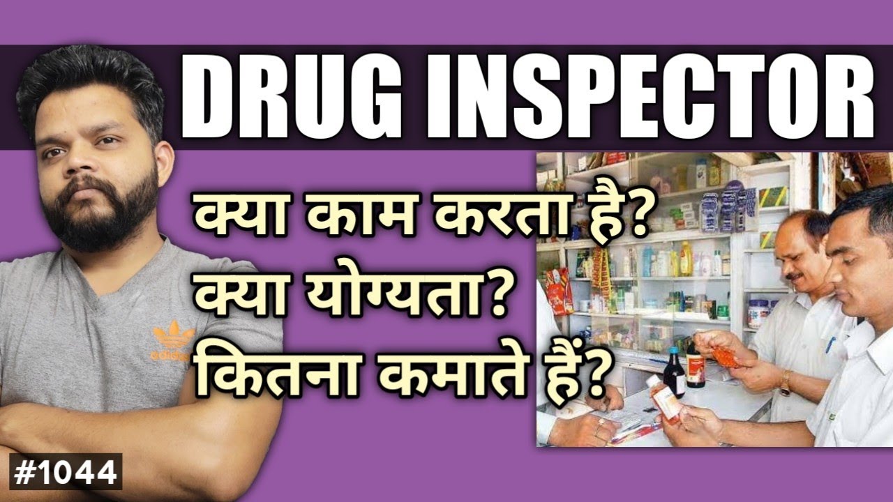 Drug Inspector क्या करता है कैसे बनते है कितना कमाते है | Drug Inspector In hindi