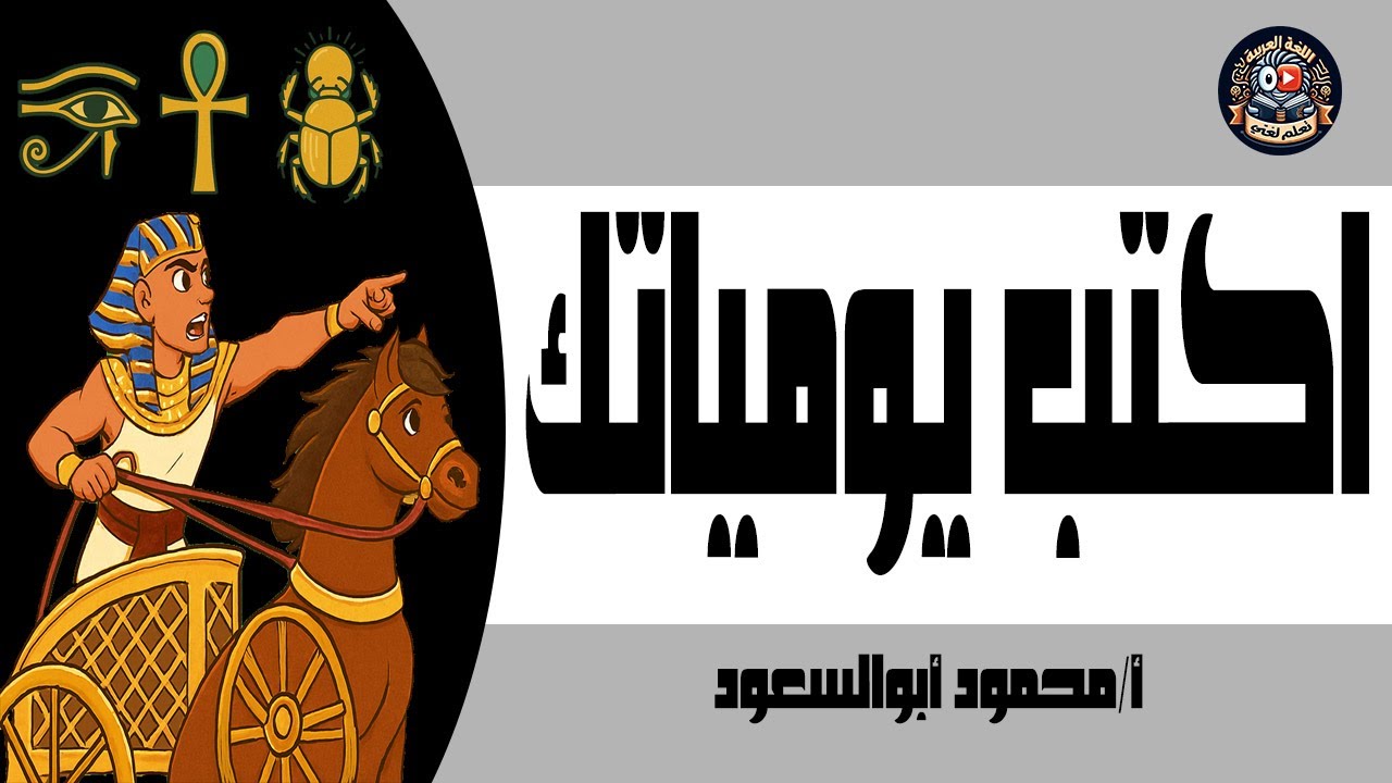 اكتب يومياتك/التعبير الكتابي/ الترم الأول/ الصف الخامس الابتدائي/المنهج الجديد