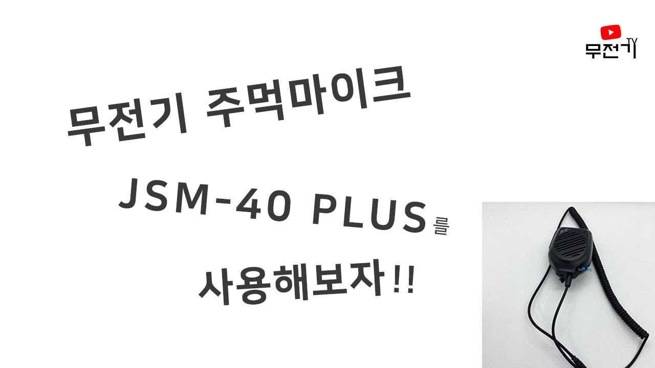 무전기에 주먹마이크를 사용해봤어요 ^^ / JSM-40 PLUS 무전기 주먹마이크 , 핸드마이크