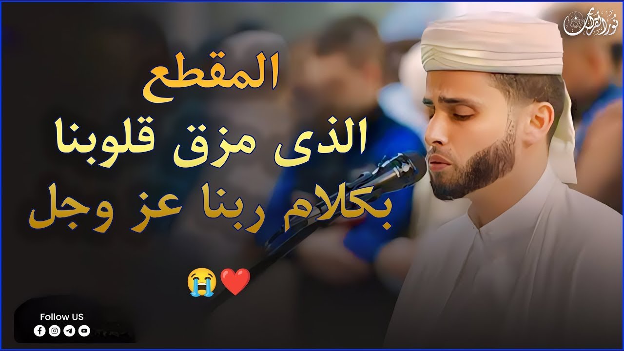 أروع تلاوات القارئ عبدالعزيز سحيم تلاوه تأخذك إلى عالم الإطمئنان و عبادة الرحمن صوت قادم من الجنة