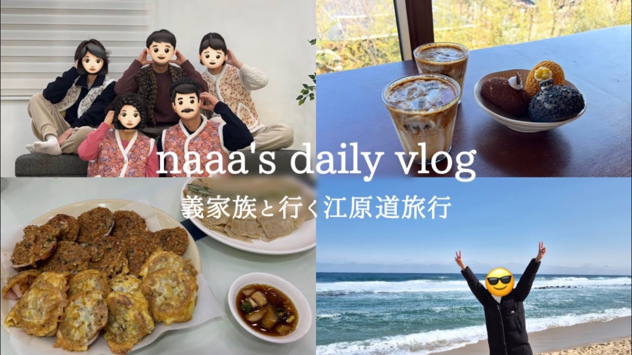 【旅行vlog】土日で行く江原道旅行🚗/カンルン.束草🏝️/オジンオスンデ🦑/タッカンジョン🐓/綺麗な海 etc...🤍在韓日本人主婦の日常