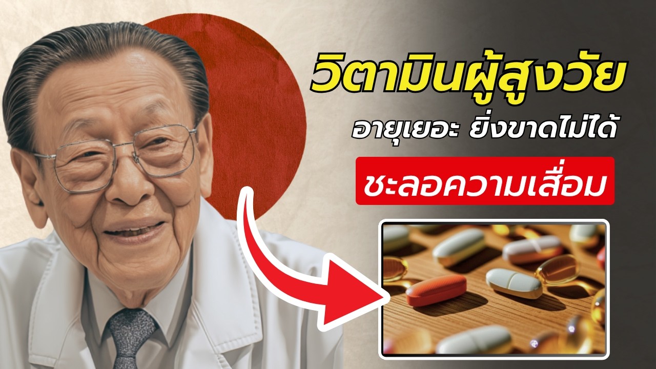 แพทย์ชาวญี่ปุ่นแนะ : ยิ่งอายุเยอะ ยิ่งขาดไม่ได้ วิตามิน 5 ตัวที่ช่วยให้ ผู้สูงวัย 60+ ยังแจ๋ว