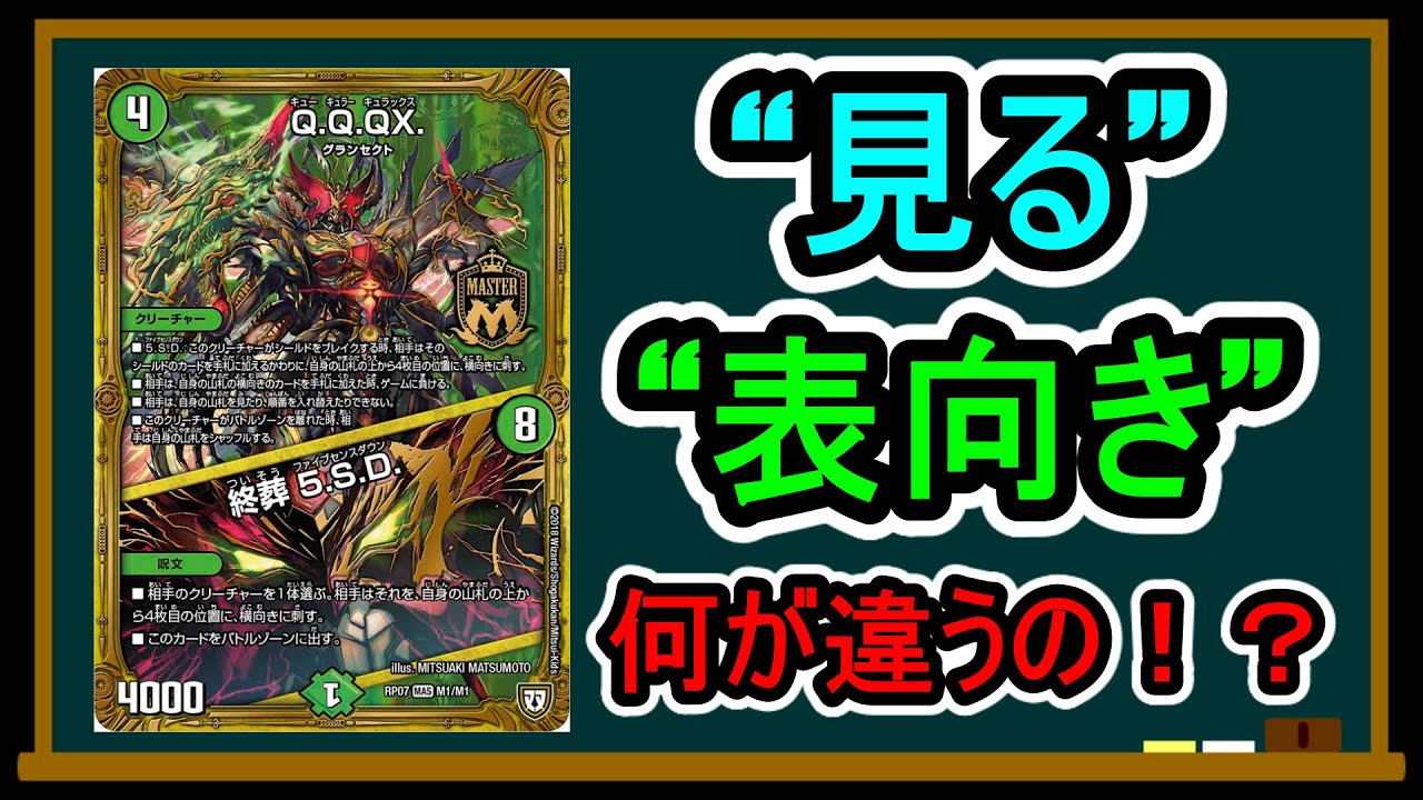 【見る・表向き】≪Q.Q.QX.≫と学ぶ【デュエマ教室】