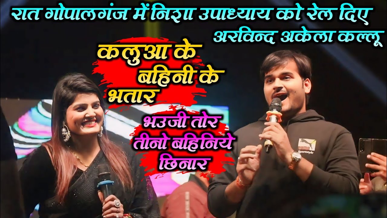 #stageshow || रात गोपालगंज में निशा उपाध्याय को रेल दिए अरविन्द अकेला कल्लू || #vivahgeet