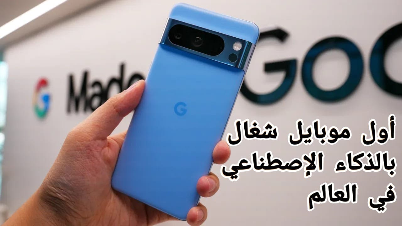 Google Pixel 8 & 8 Pro | أول موبايل شغال بالذكاء الاصطناعي في العالم