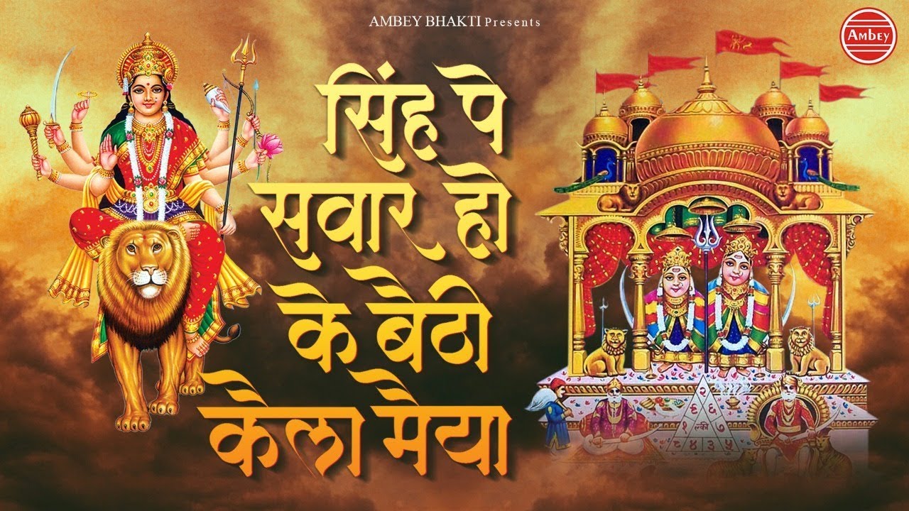 सिंह पे सवार हो कर बैठी कैला मैया ~ Kaila Maiya Bhajan ~ Devotional Song  ~ Ambey Bhakti