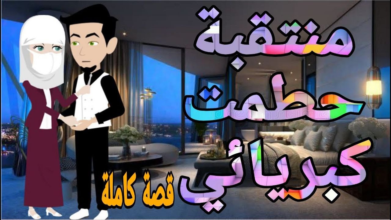 قصه كامله رومانسي