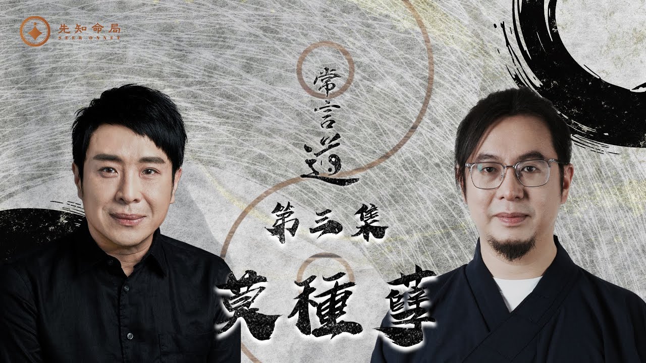 常言道#3｜莫種孽｜你不孤單，但依然孤獨｜先愛自己，再愛別人，然後大愛世人｜梁思浩｜雷電道長楓燧｜先知命局｜通靈之王2｜直播靈接觸｜楓燧說道TaoTV｜