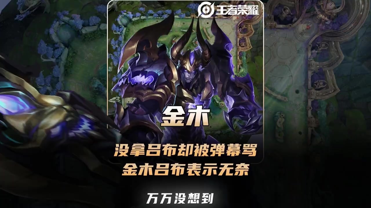 金木参赛没拿吕布却被弹幕骂，金木表示无奈吕布就是刷不了评分！【凤煌解说王者荣耀】