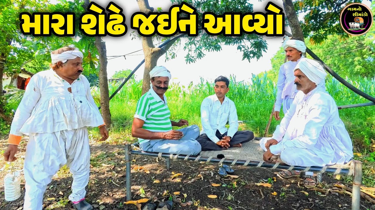 મારા શેઢે જઈને આવ્યો 🤣 | Mara Shedhe Jaine Aavyo | Gamno shimado | Gujarati comedy | Comedy video 😲