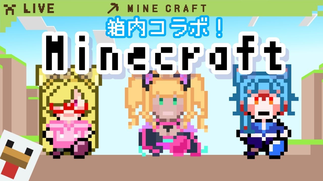【#Vtuber #minecraft 】箱内コラボ！アタシだって役立てるし？【#コラボ #55555BOX #なるれいらいぶ 】