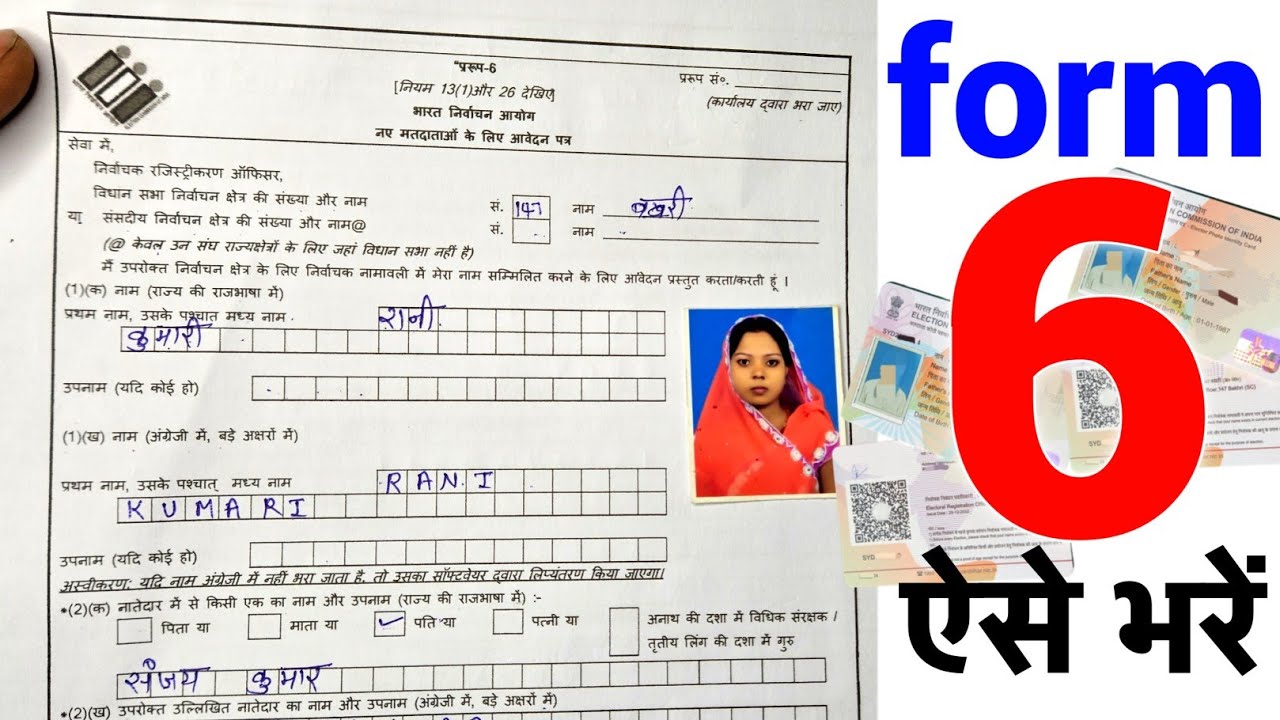form 6 kaise bhare | form no 6 kaise bhare in hindi | 6 number form kaise bharen | 6 no form fill up