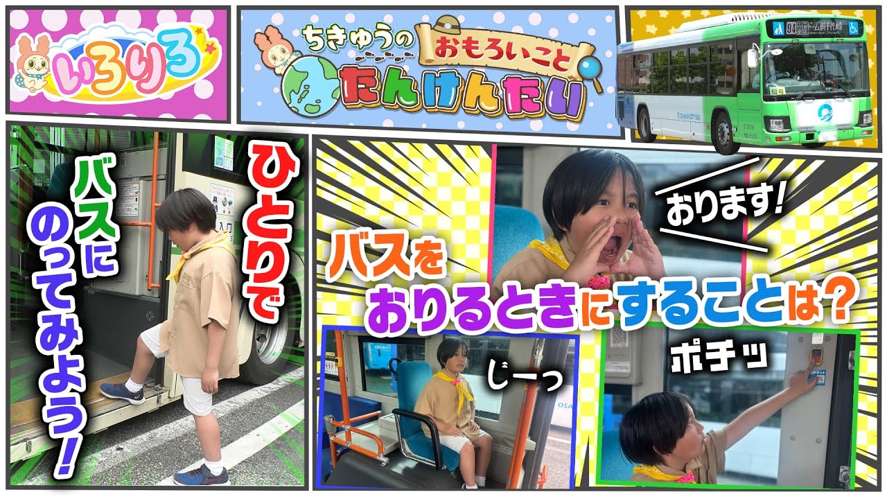 【バスの謎】ドアが開くときの″ぷしゅー″は何の音？実はバスがななめに傾く驚きのしかけが！ひとりでバスに乗ってみて分かった３つのコト【いろりろ公式】