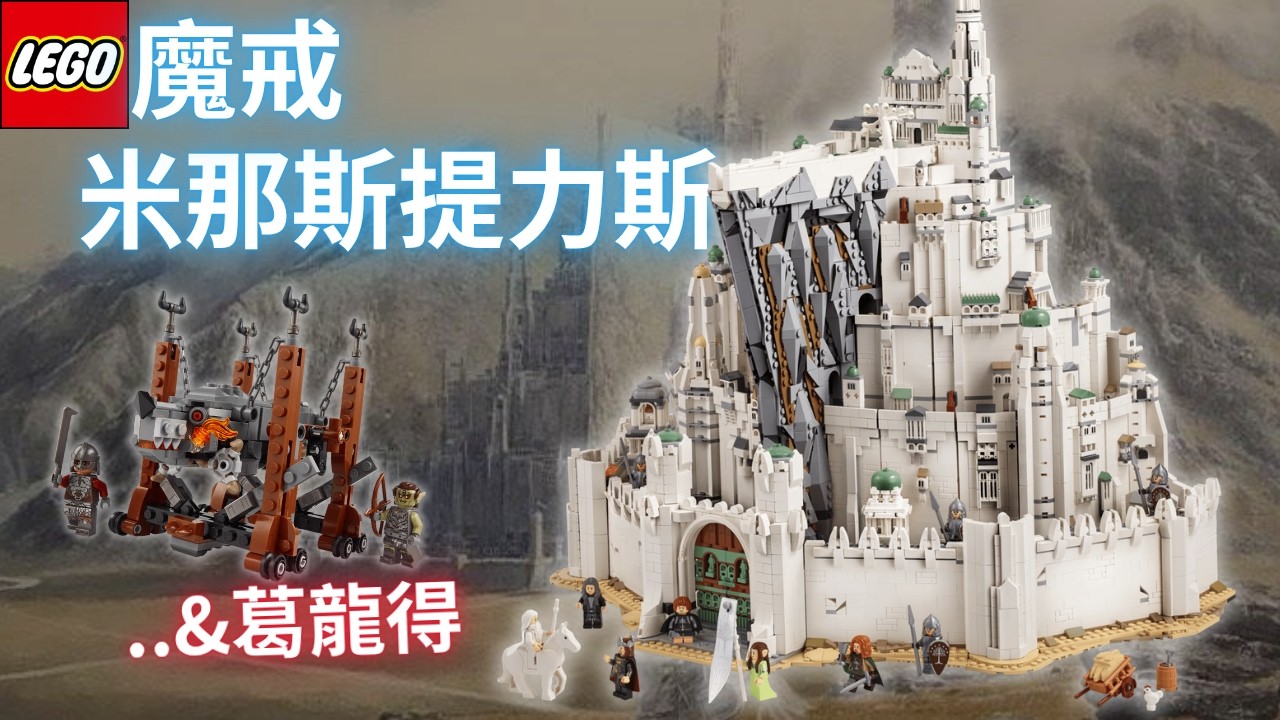 [樂高11377]  史上最大樂高《魔戒》！米那斯提力斯細節全公開 & 超狂滿額贈 