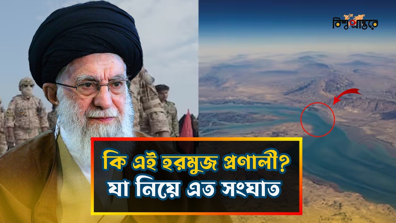 ইরান-যুক্তরাষ্ট্র উত্তেজনার মাঝে কেন গুরুত্বপূর্ণ হরমুজ প্রণালী?| Strait of Hormuz | Bishwo Prantore