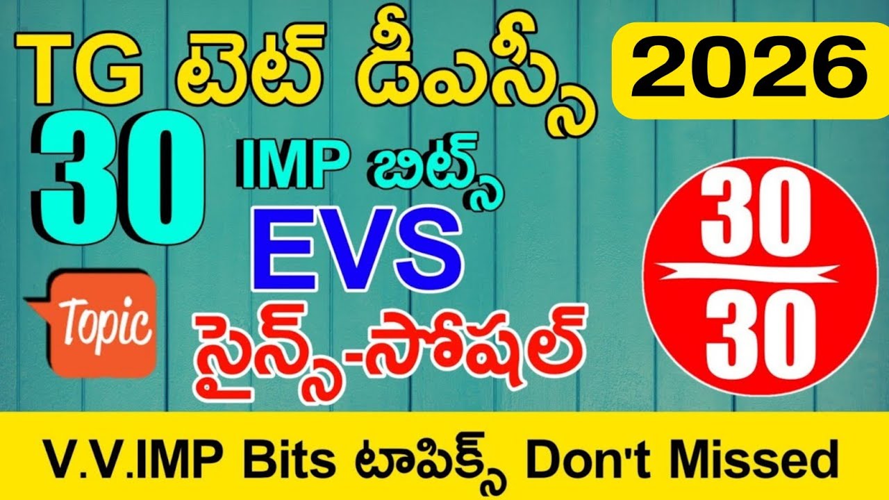 TS TET DSC CLASS IN TELUGU | TG TET DSC EVS - SCIENCE - SOCIAL IMP BIST WITH ANSWERS | MODEL PAPERS