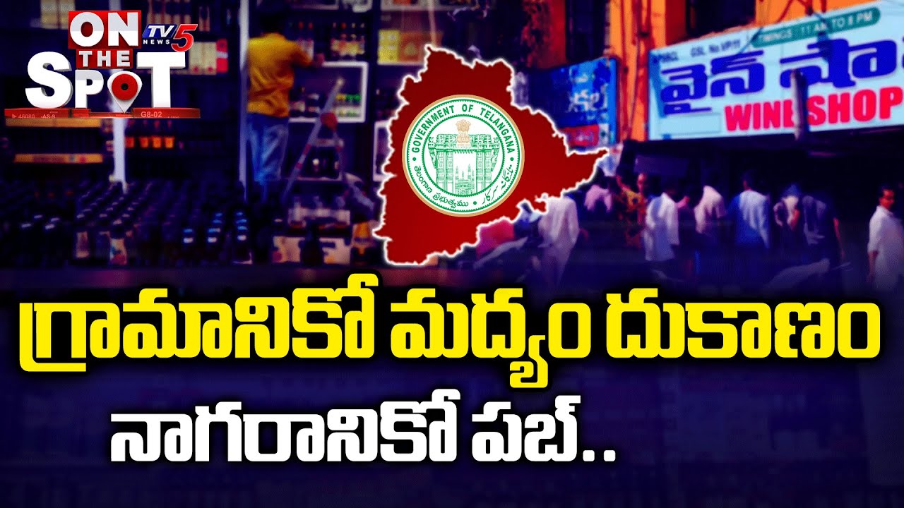 గ్రామానికో మద్యం దుకాణం...Telangana Govt To Implement New Excise POlicy For MOre Revenue | TV5 News