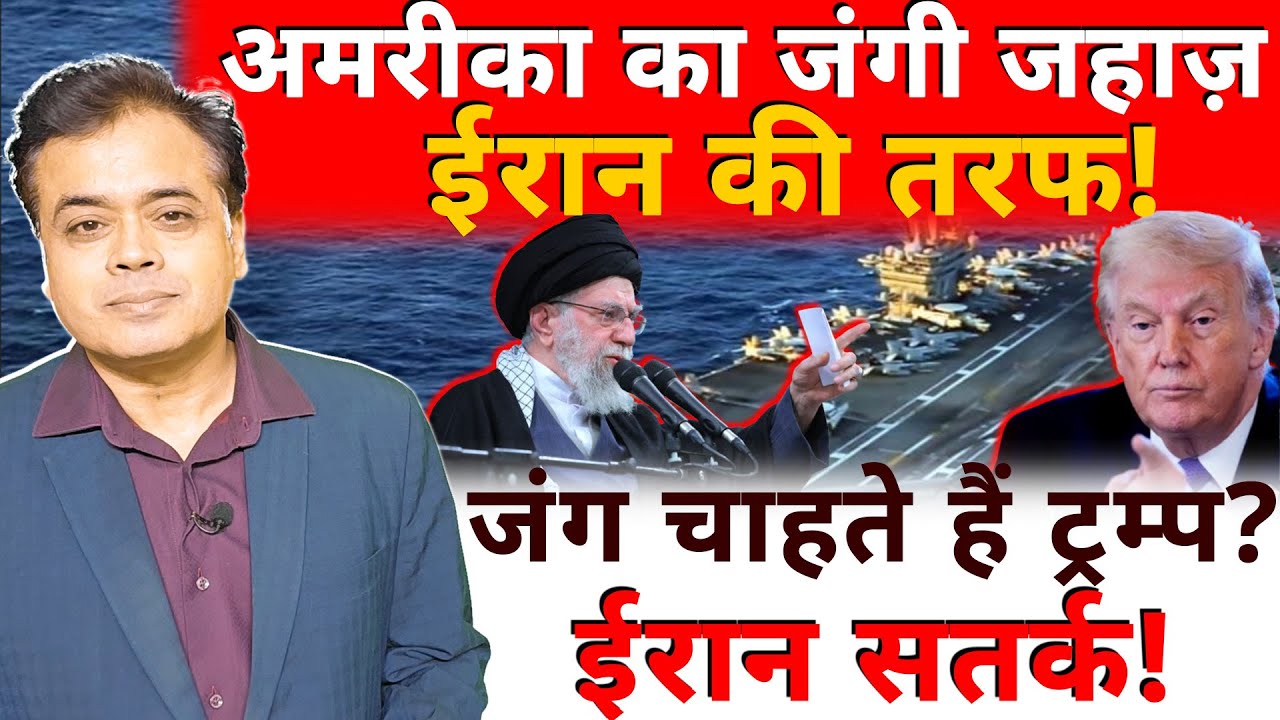 अमरीका का जंगी जहाज़ ईरान की तरफ !जंग चाहते हैं ट्रम्प?  ईरान सतर्क!