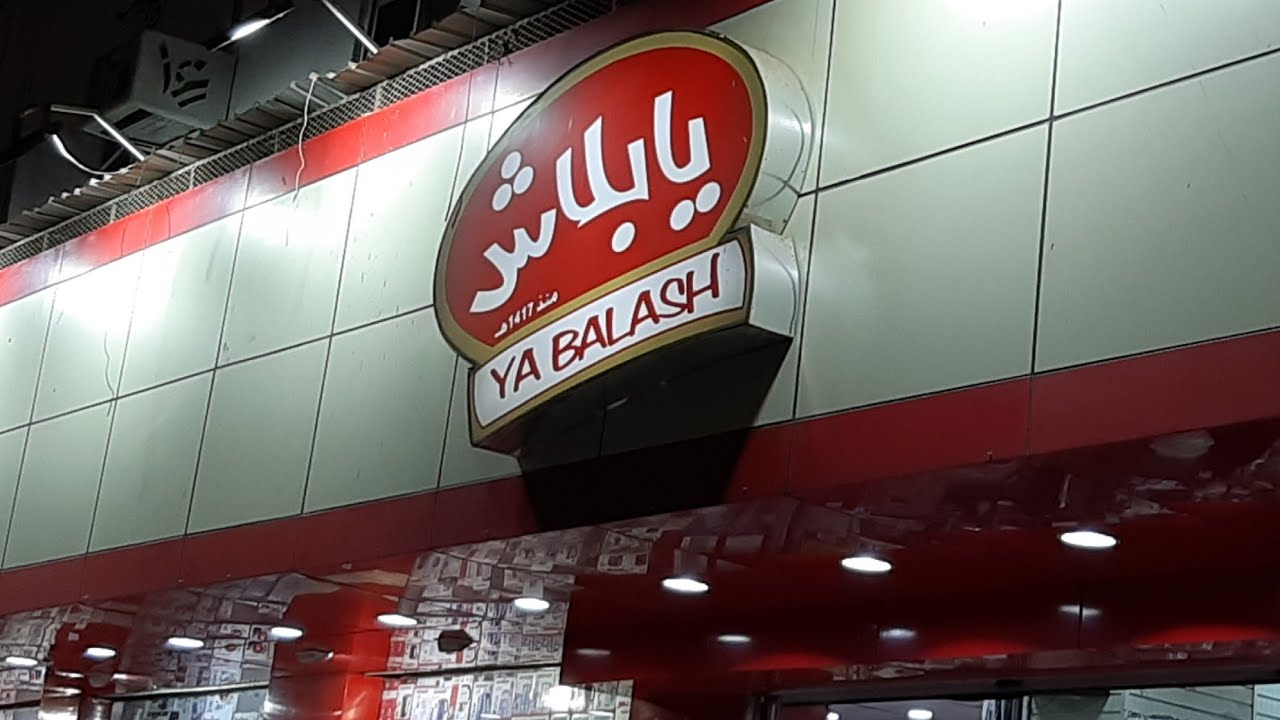 جوله في محل يابلاش في مكه