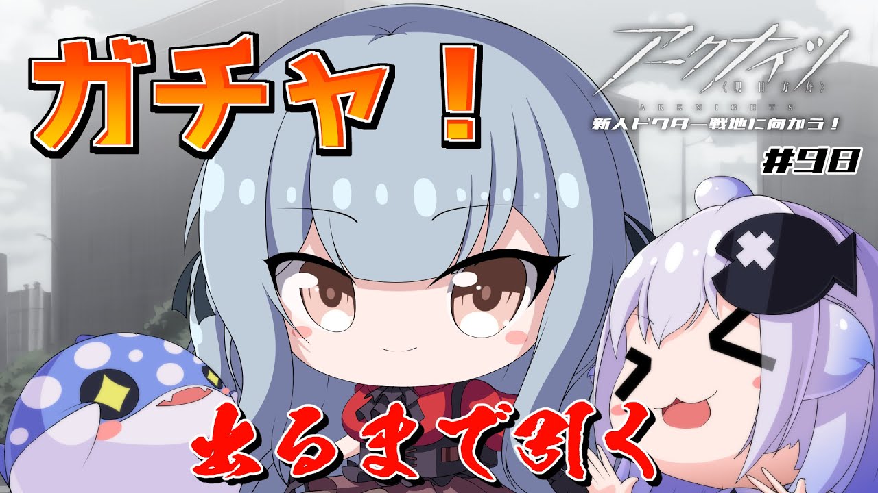 【Vtuber】新人ドクターは、明るい世界をつかみ取りたい！#98【アークナイツ】