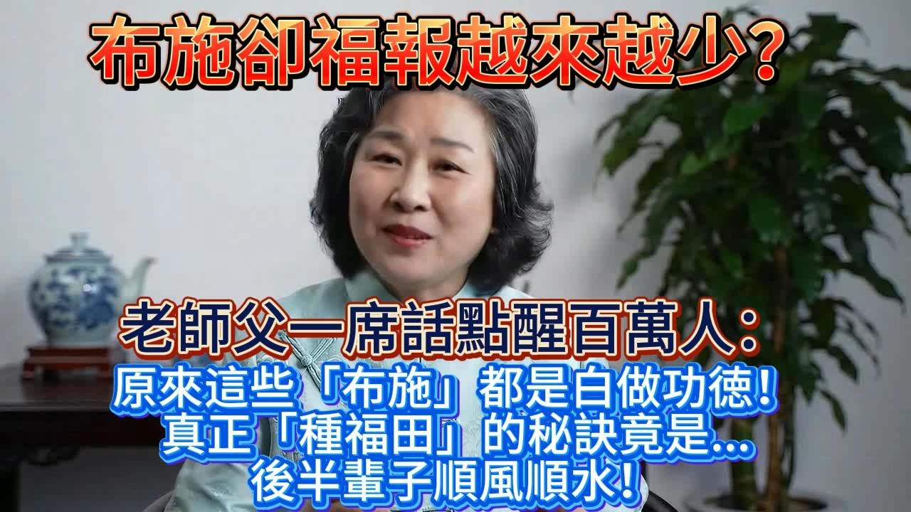 為何布施越多福報越少，一個故事點破布施因果奧妙。