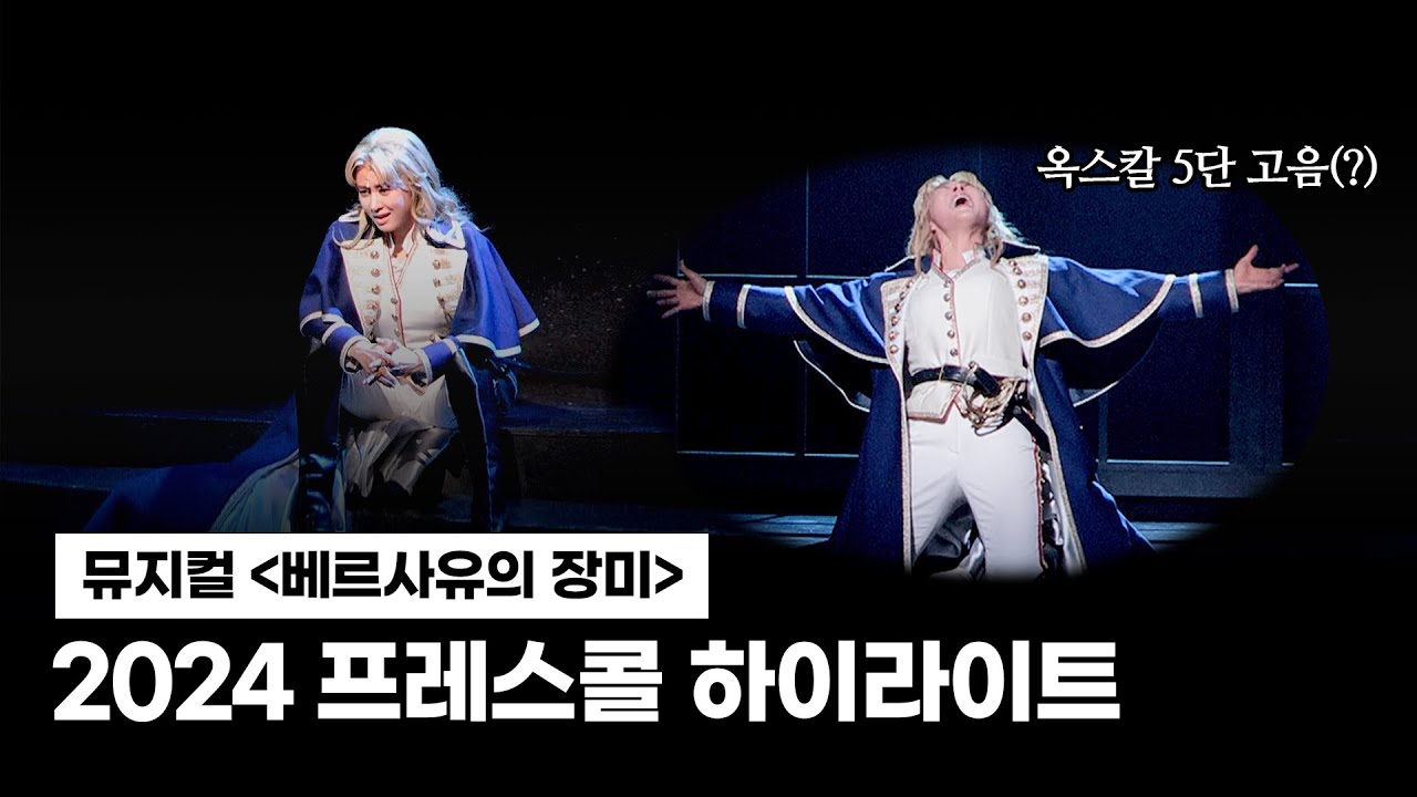 2024 뮤지컬 '베르사유의 장미' 프레스콜ㅣ옥스칼의 득음(?)