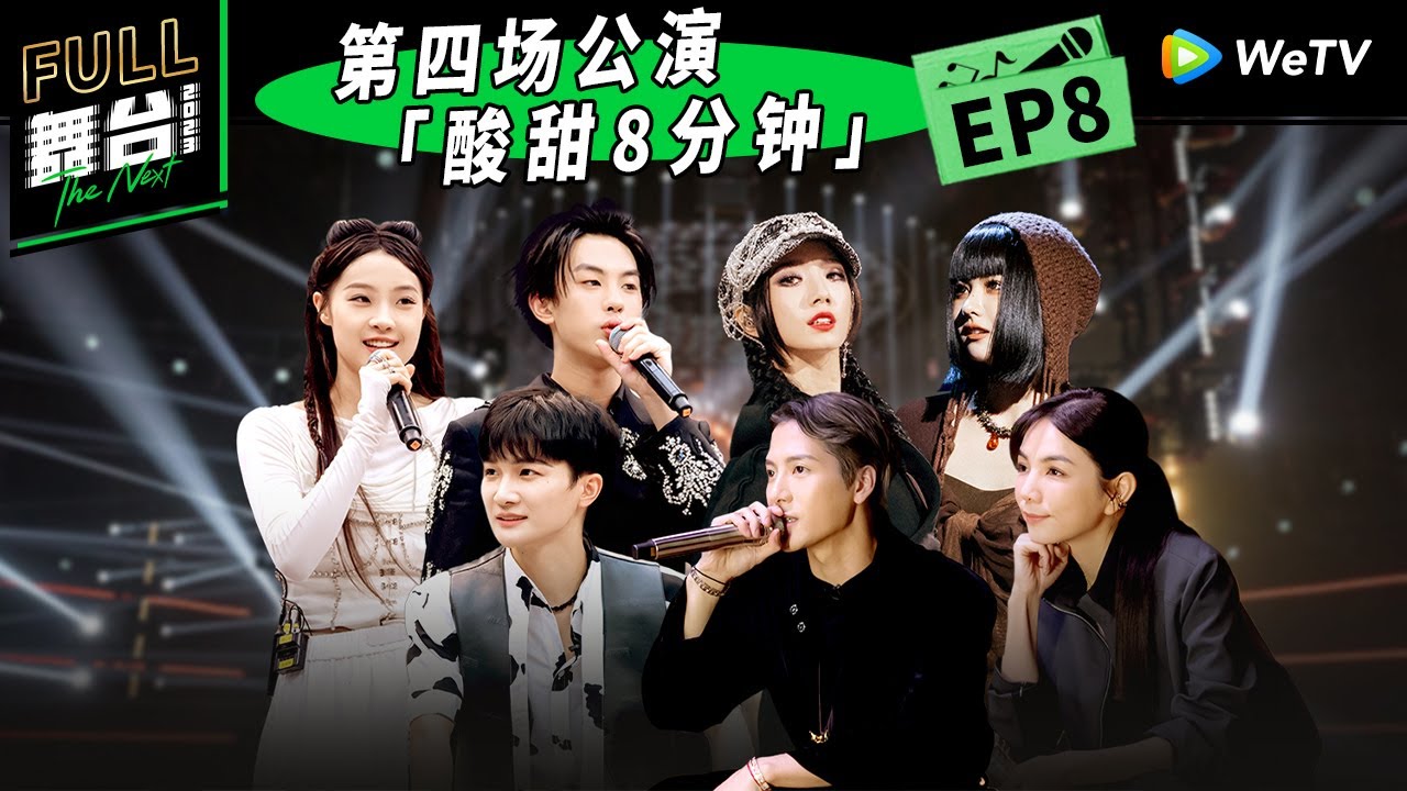 《舞台2023》第8期：四公炸场！8分钟舞台一次性看过瘾 The Next EP8 | 舞台2023 | The Next FULL