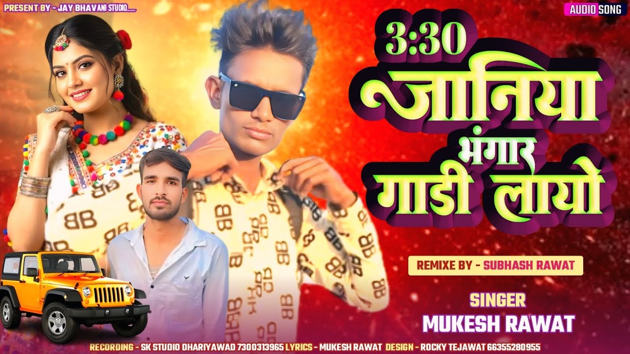 3:30 जानिया भंगार गाड़ी लायो / 3:30 janiya bhangar gadi layo ! #Singer_Mukesh_Rawat 