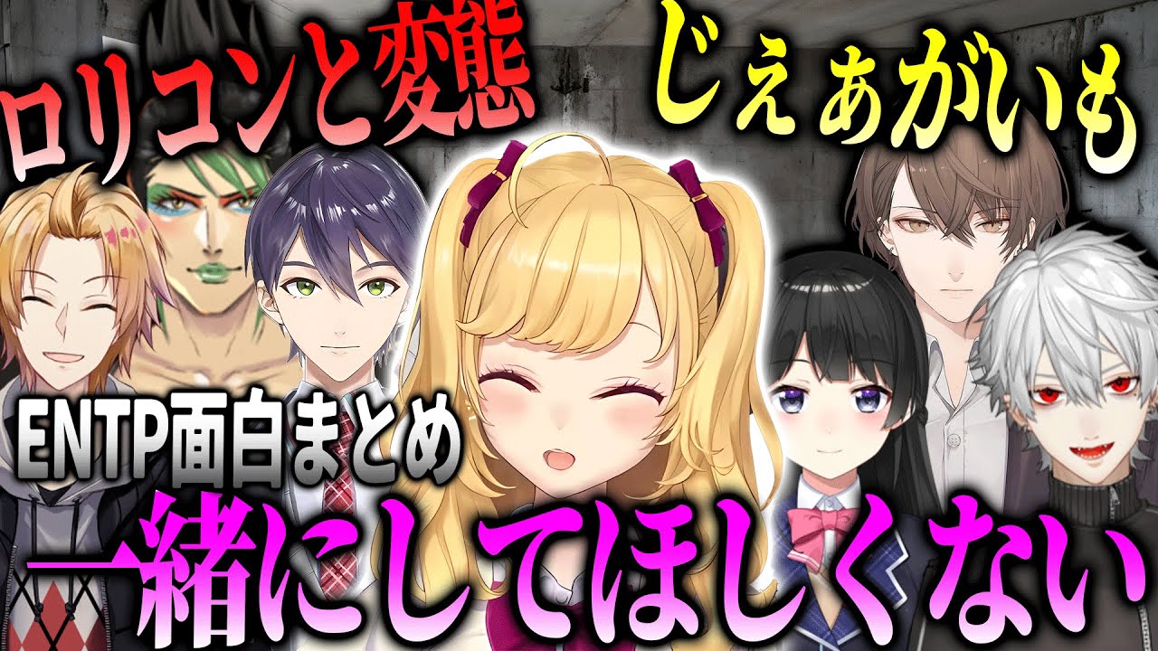 一生答えが合わないし理解し合えないし喧嘩するENTPたちの面白まとめ【にじさんじ切り抜き】【葛葉、剣持刀也、花畑チャイカ、加賀美ハヤト、月ノ美兎、鷹宮リオン 、神田笑一】