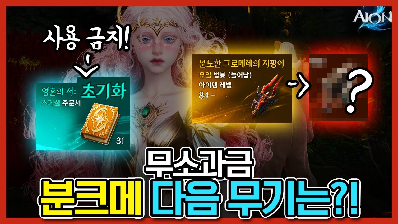 [아이온2] 분크메 5돌파 하지마세요! 루드라 무기를 위해