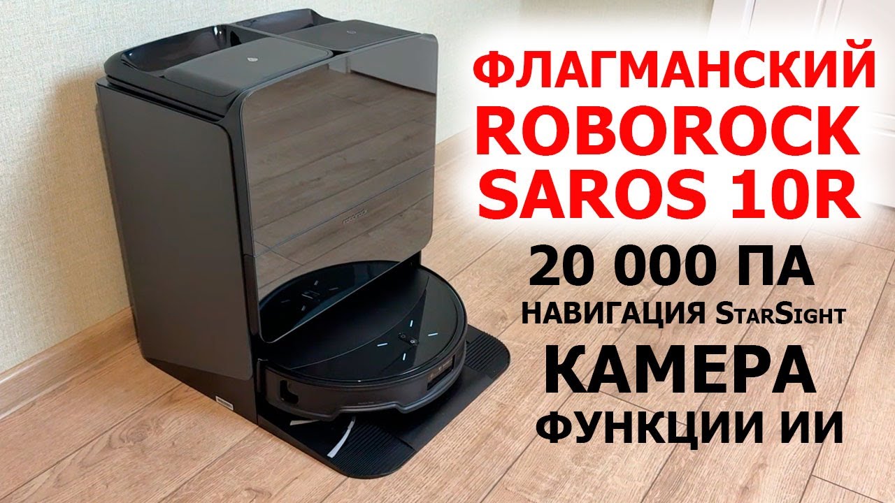 Флагманский Roborock Saros 10R -20 000 Па, камера, навигация StarSight, тонкий, станция 10 в 1