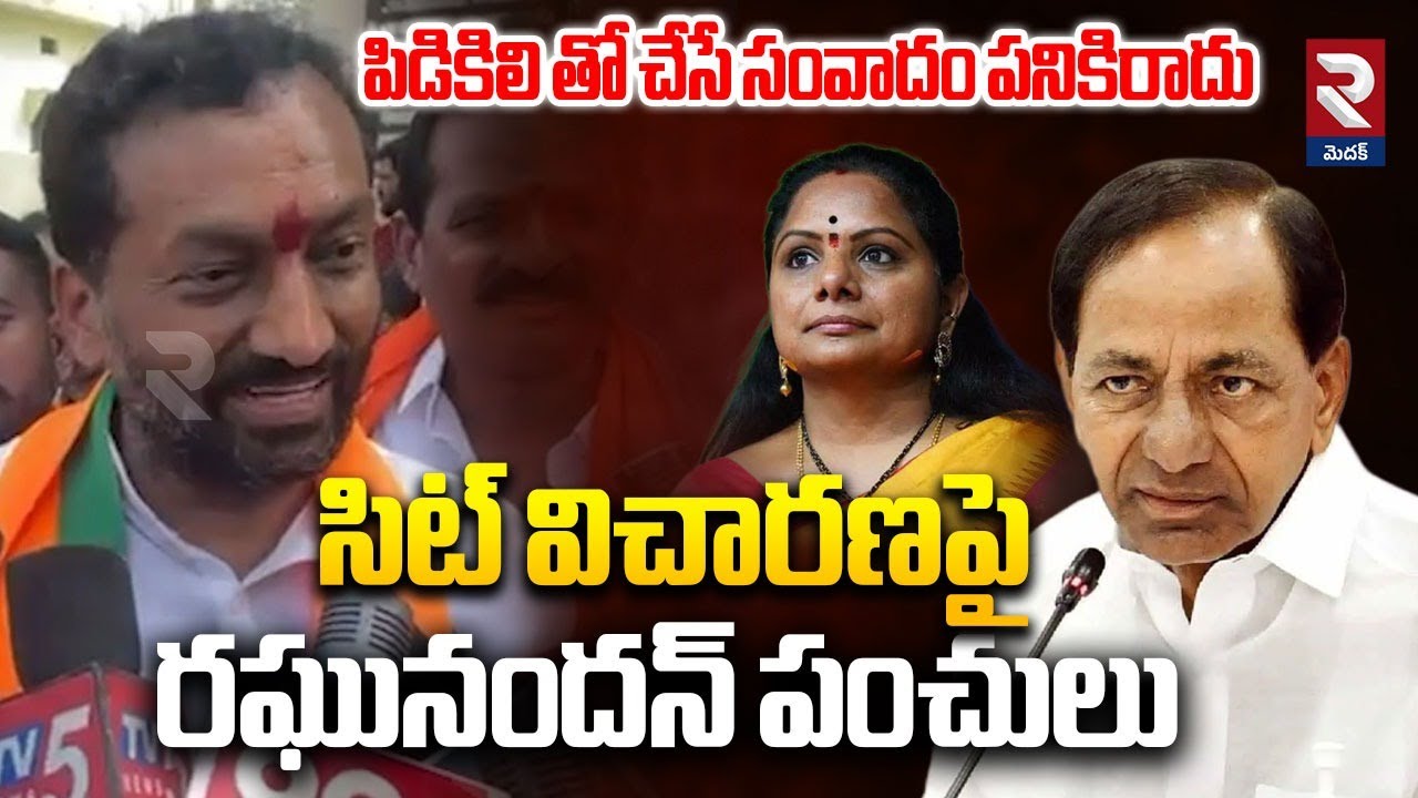 MP Raghunandan On KCR SIT Enquiry | పిడికిలి తో చేసే సంవాదం పనికిరాదు | Kavitha | RTV Medak