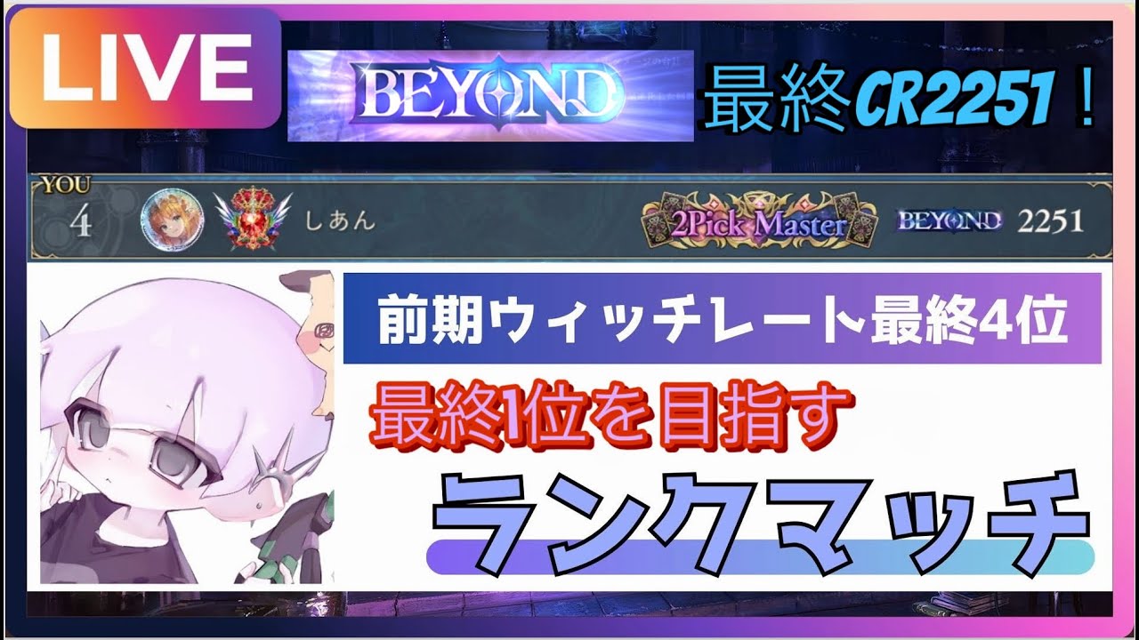 【最終CR2251】虚無ランクマ（ウィッチレート最終4位）【シャドバWB】