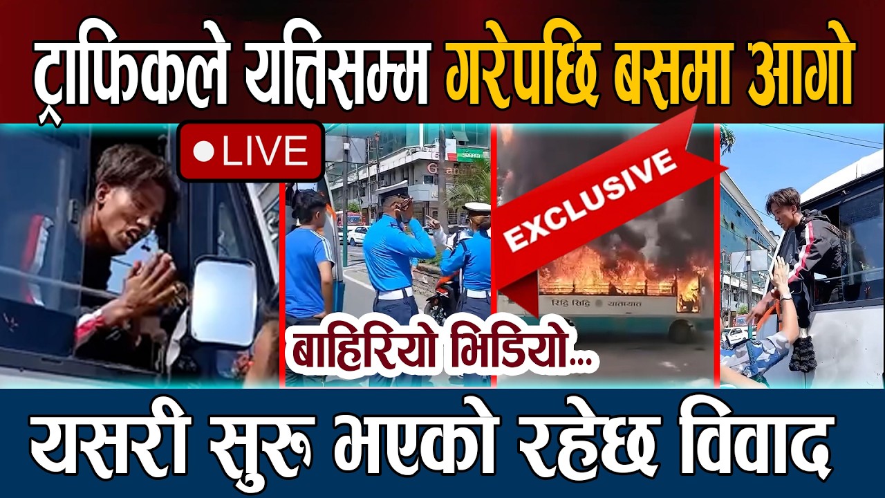 🔴LIVE: बसमा आगो लाग्नुको कारण यस्तो । ट्राफिकले यत्तिसम्म गरेपछि Tripureswor Bus Aaglagi News Today