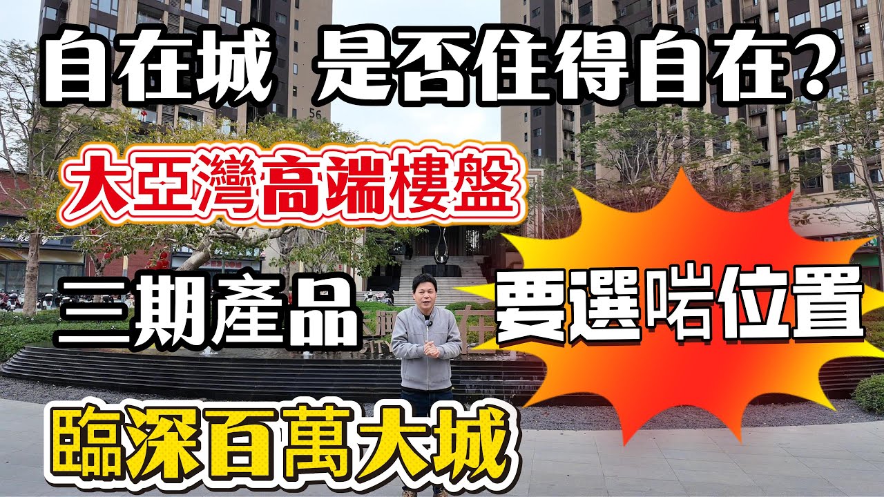 大亞灣臨深 華發天潤自在城 百萬大城 高品質樓盤 三期產品升級 實用率達100-110% 單價9000起帶精裝修 87-106-120平方 3-4-5房#惠州房產 #惠州樓盤 #惠州筍盤 #大亞灣 