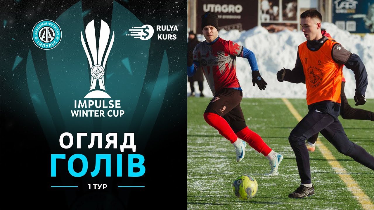 Огляд всіх голів 1 туру IMPULSE WINTER CUP (24-25.01.2026)