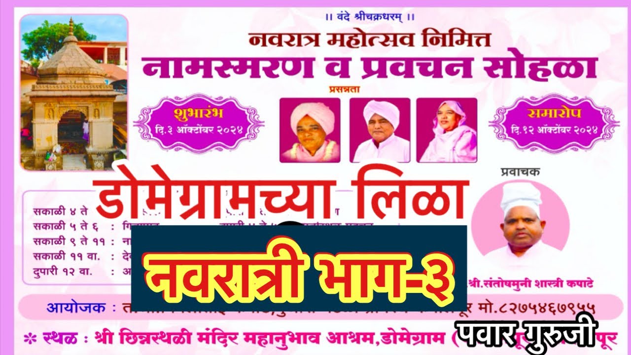 डोमेग्राम lila-3#Domegram lila #prabhakarpawar #mahanubhav panth #pawar_guruji #नवरात्री