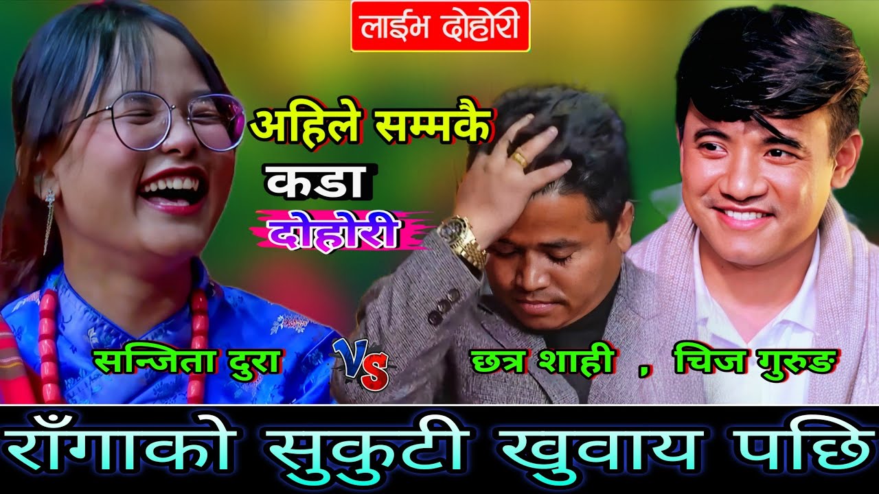 🤣छत्र शाही लाई सन्जिताले रागाको सुकुटी खुवाय पछि😜 New Live Dohori | Sanjita Dura vs Chhatra, Chij 