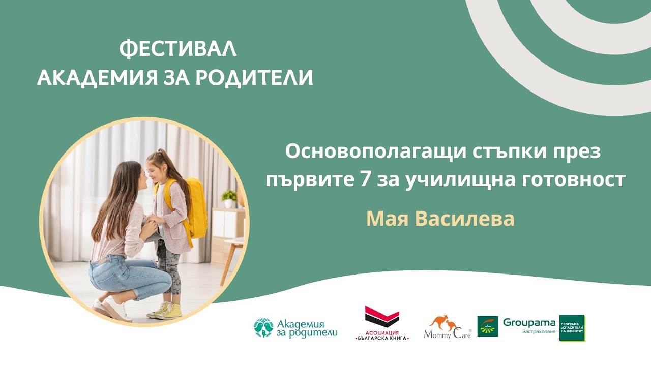 Основополагащи стъпки през първите 7 за училищна готовност - Мая Василева