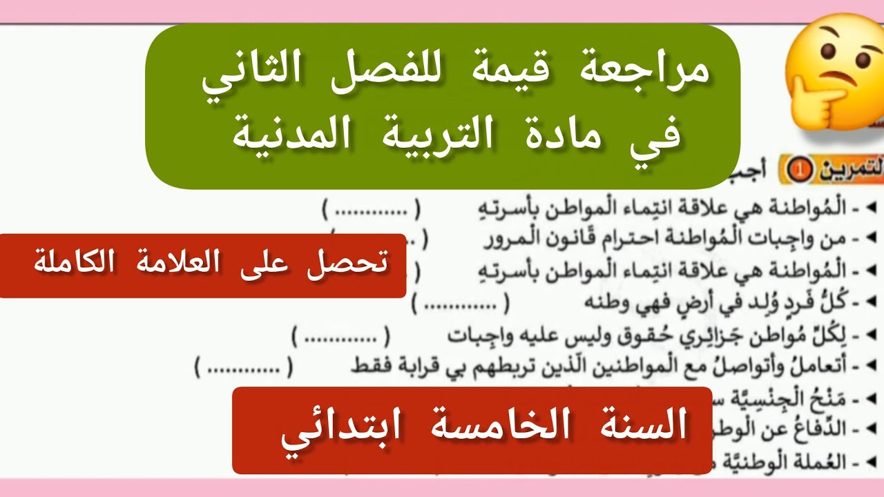 مراجعة الفصل الثاني في التربية المدنية | السنة الخامسة ابتدائي