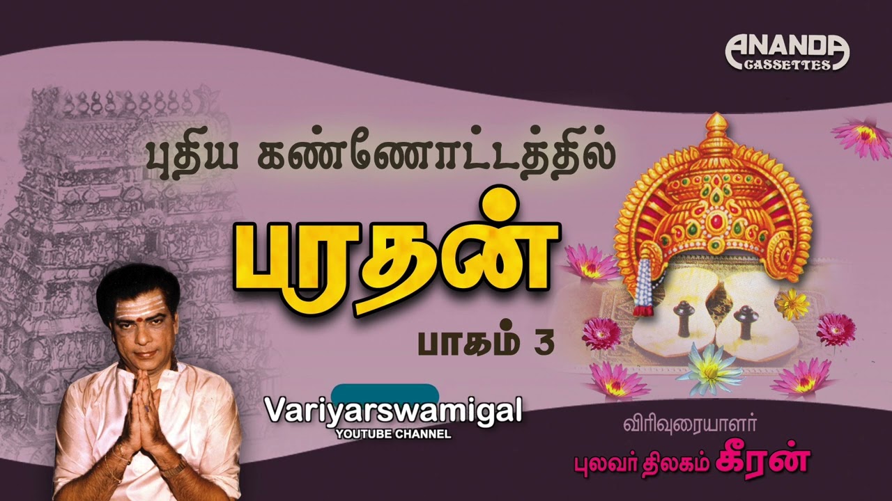 புதிய கண்ணோட்டத்தில் பரதன் பாகம் 3-புலவர் கீரன் -இலக்கியச் சொற்பொழிவு |Bharathan-3 by Pulavar Keeran