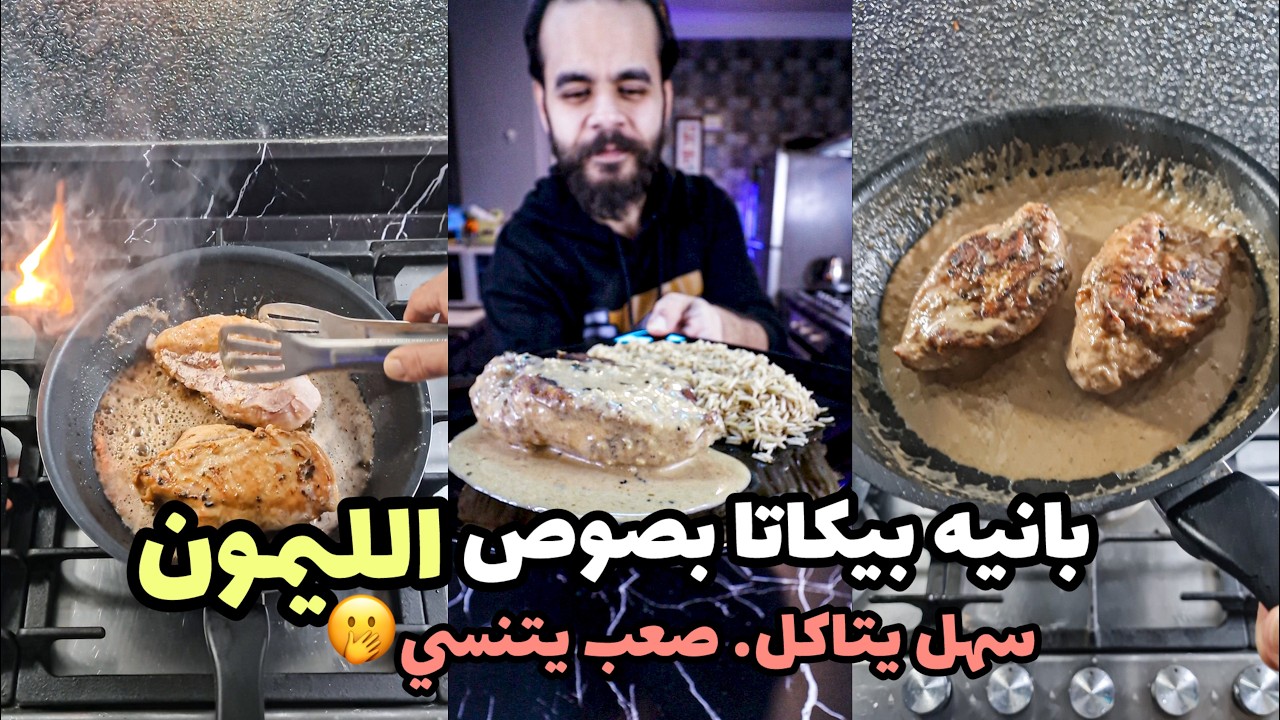 بانيه بيكاتا بصوص الليمون سهل يتاكل… صعب يتنسي🤯