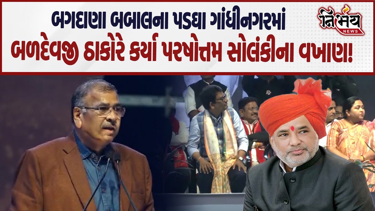 Bagdana ની ચર્ચા Thakor Samaj ના સંમેલનમાં, Baldevji Thakor એ Parshottam Solanki લઈને જે કહ્યું તે..