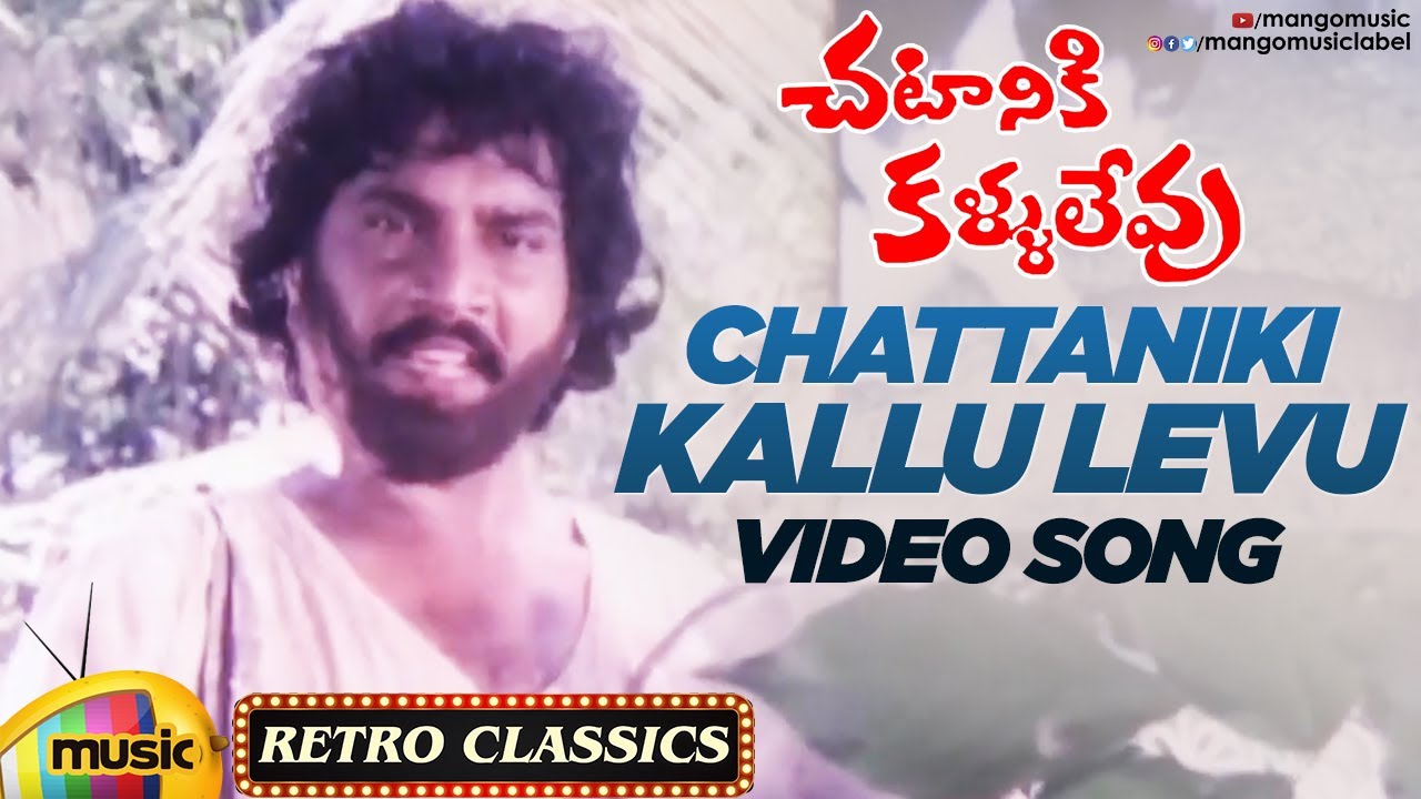 SPB Hit Songs | Chattaniki Kallu Levu Thammudu Video Song | Chiranjeevi | Madhavi | Mango Music