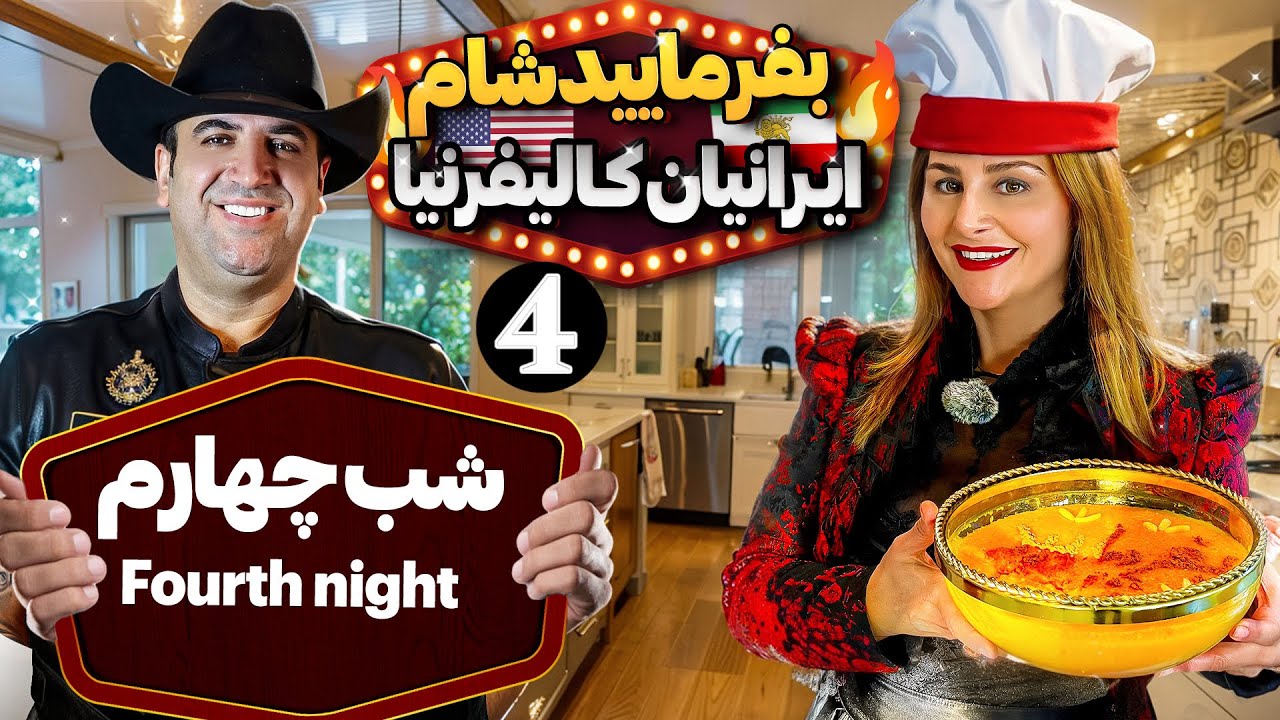 بفرمایید شام آمریکا،گروه ششم،شب فینال