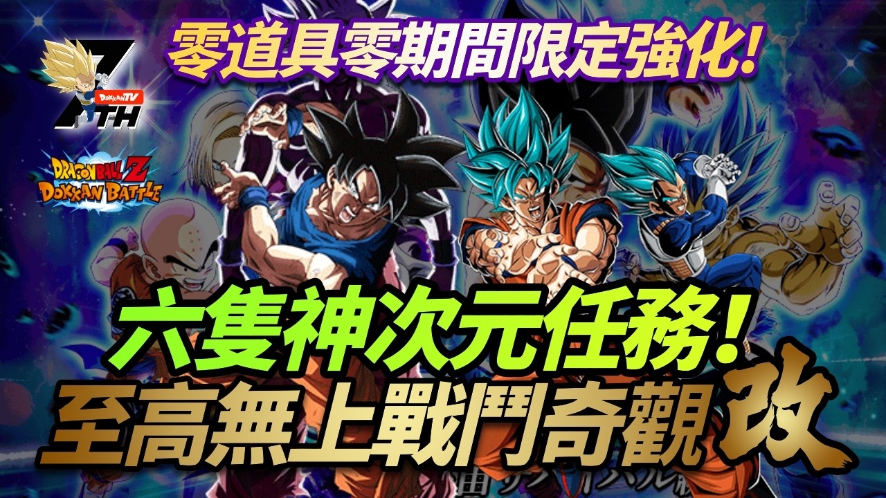 [DokkanBattle][龍珠爆烈激戰][至高無上戰鬥奇觀改]零新卡零期間限定強化神次元任務 VS 悟空菲利