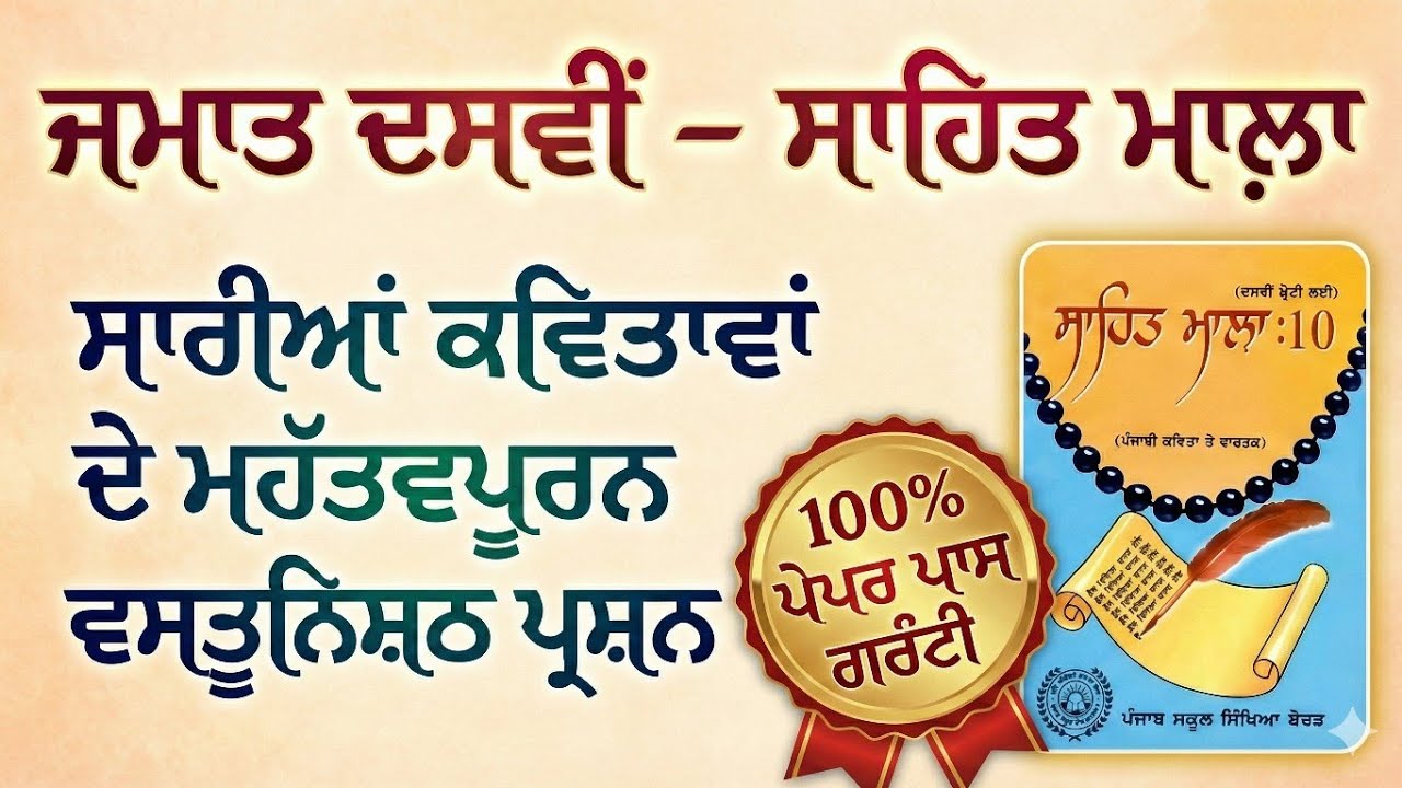 Class 10 Punjabi-A ਸਾਹਿਤ ਮਾਲਾ। ਵਸਤੁਨਿਸ਼ਠ ਪ੍ਰਸ਼ਨ MCQ। 100% ਆਉਣ ਵਾਲੇ ਪ੍ਰਸ਼ਨ।  Board Exam 2026