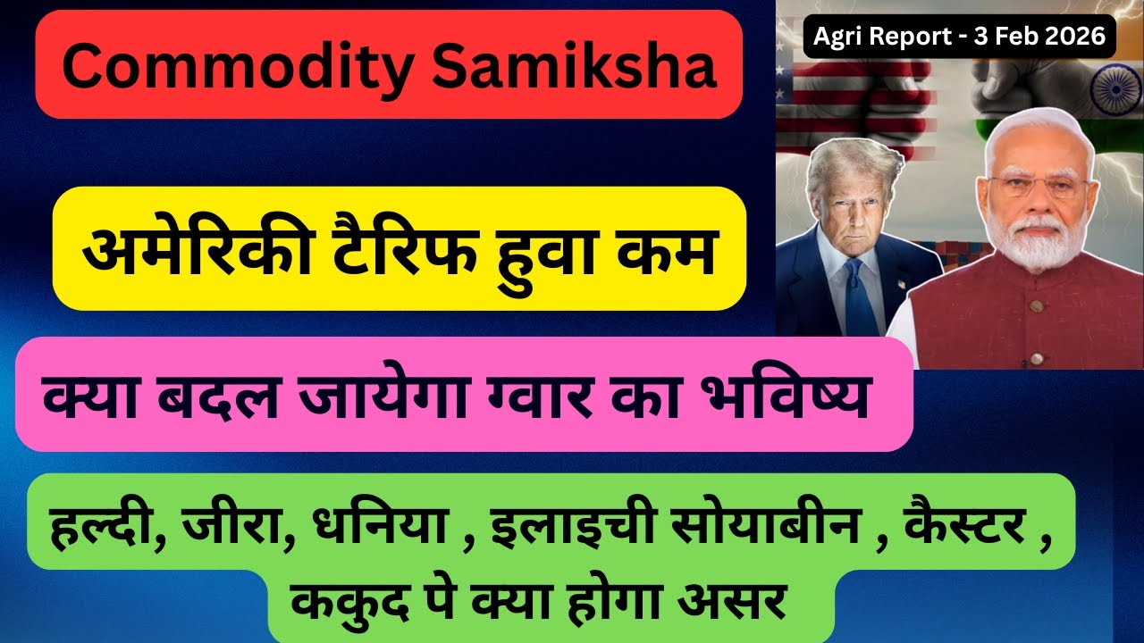 अमेरिकी टैरिफ हुवा कम - ग्वार , हल्दी, जीरा, धनिया , इलाइची  सोयाबीन , कैस्टर , ककुद  क्या होगा असर