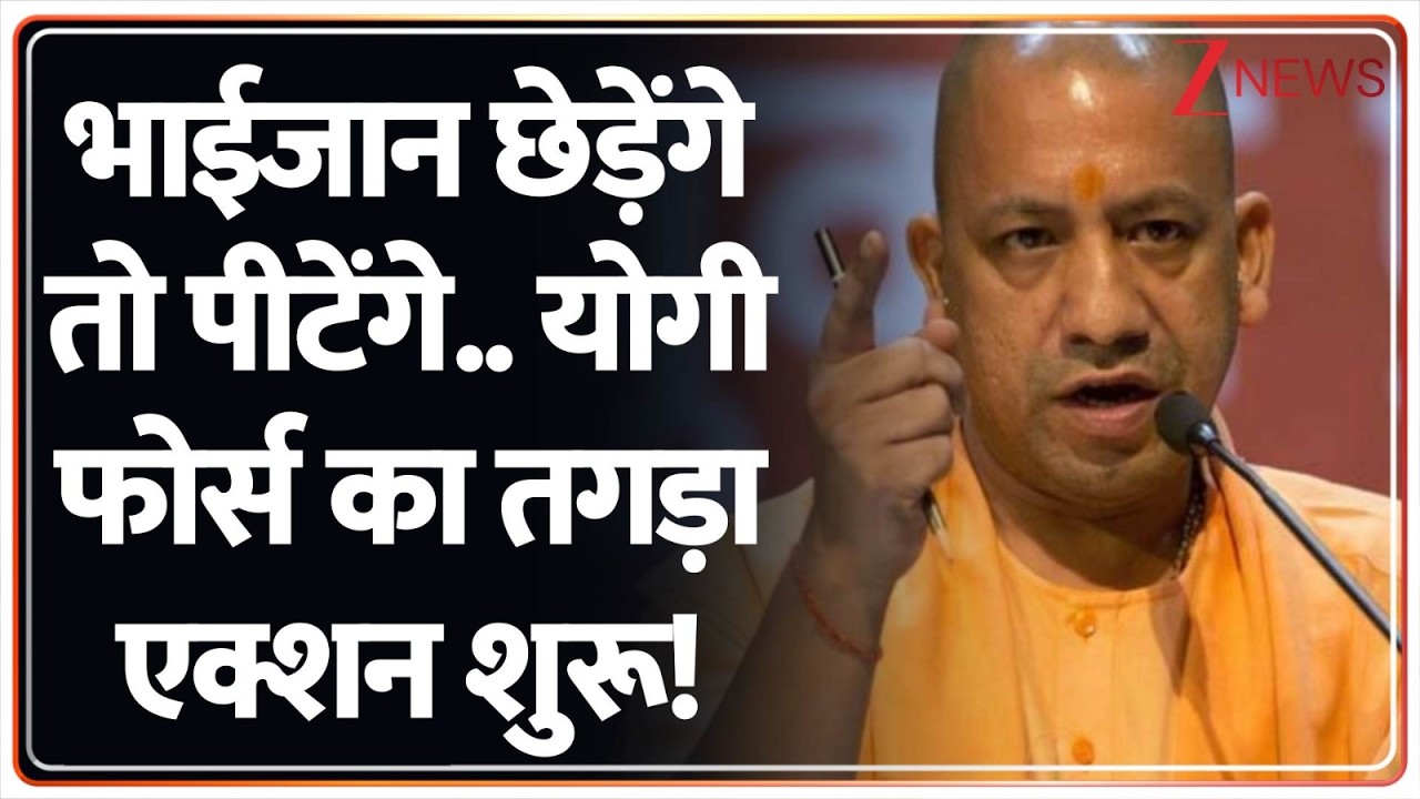 Deshhit भाईजान छेड़ेंगे तो पीटेंगे.. योगी फोर्स का तगड़ा एक्शन शुरू! |Yogi | UP Police | Eve Teasing