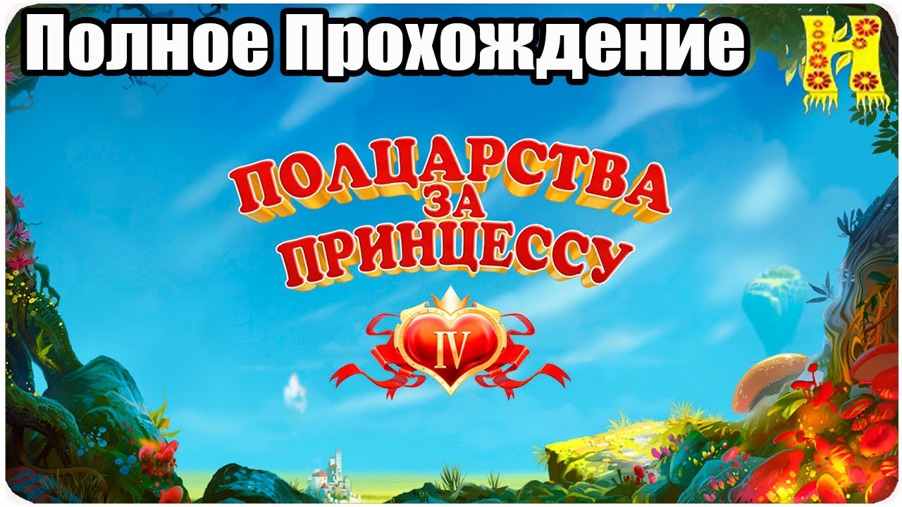 Полцарства за принцессу 4 - Полное Прохождение